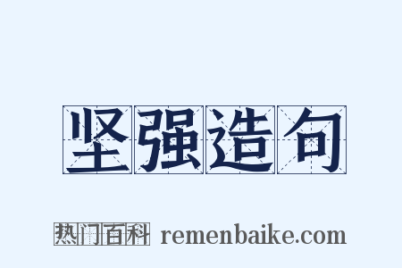 坚强造句是什么意思的图片
